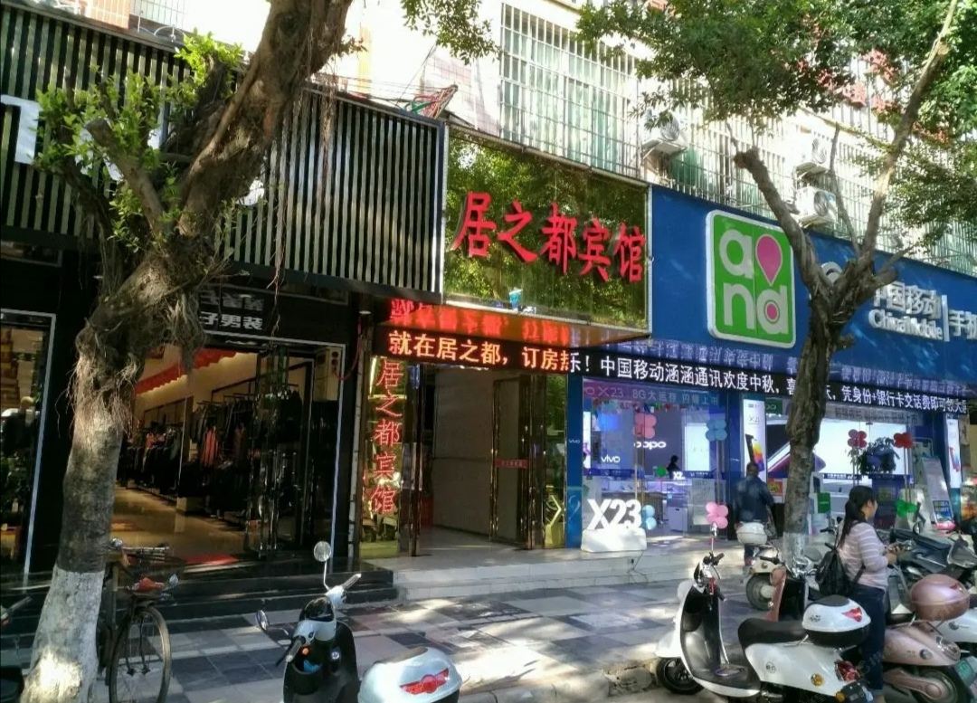 鹿寨居之都宾馆