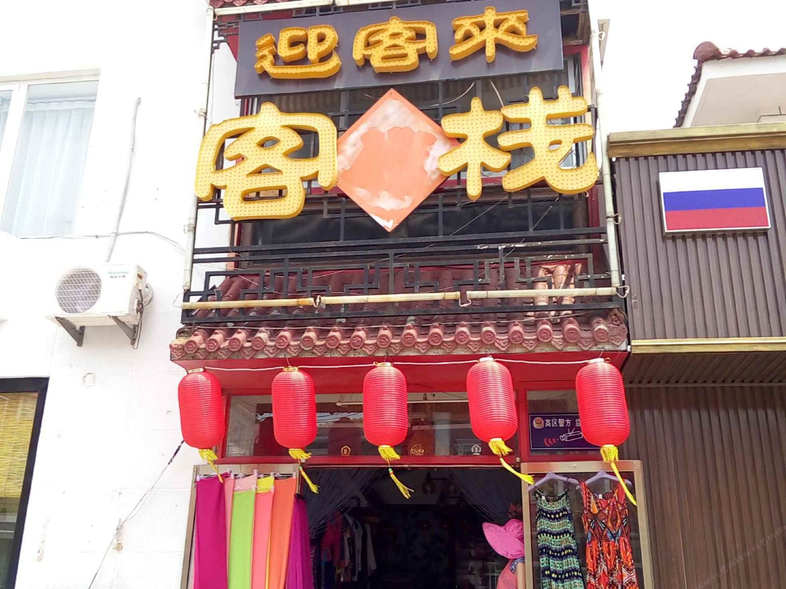 威海迎客来客栈