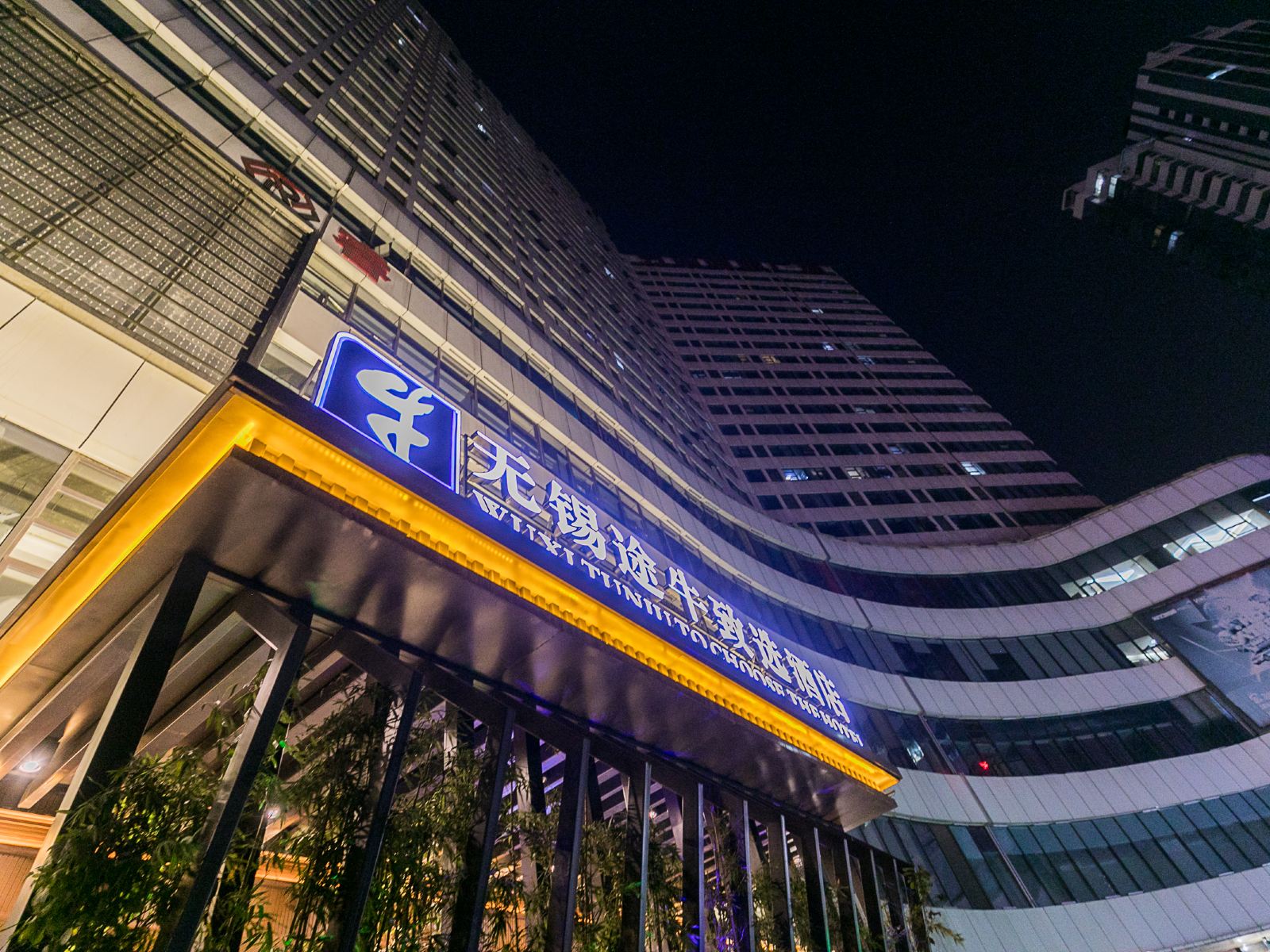 无锡途牛致选酒店