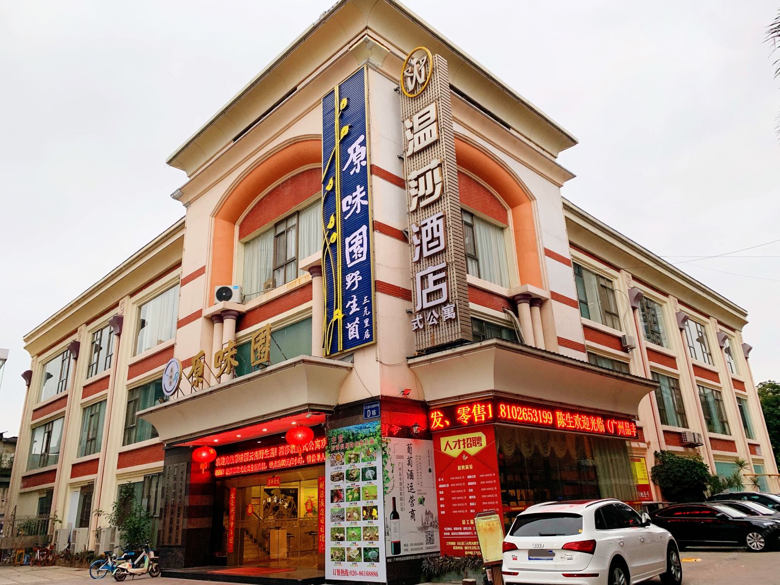广州温莎大酒店