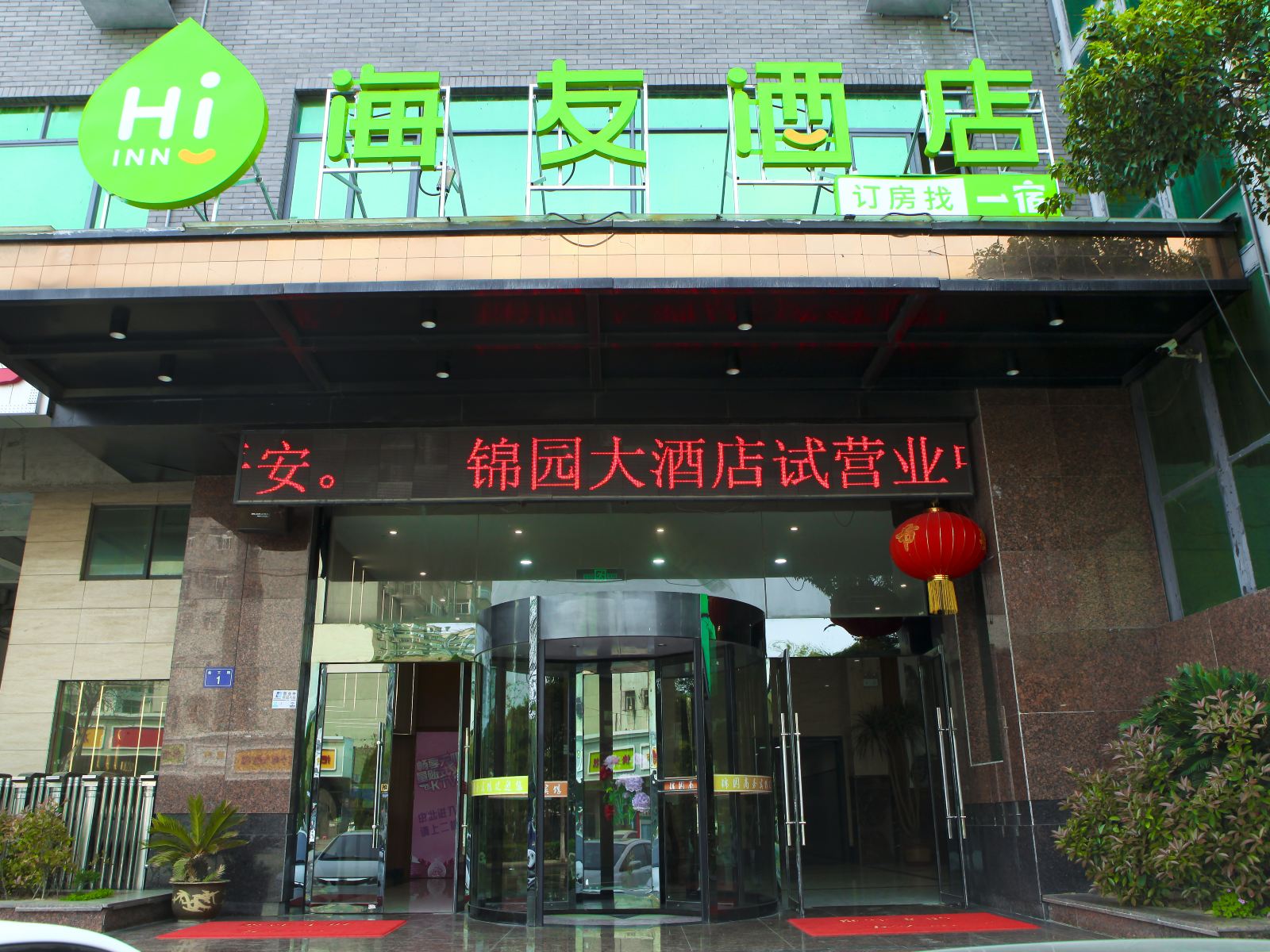 海友酒店(徐州金山桥经济开发区店)