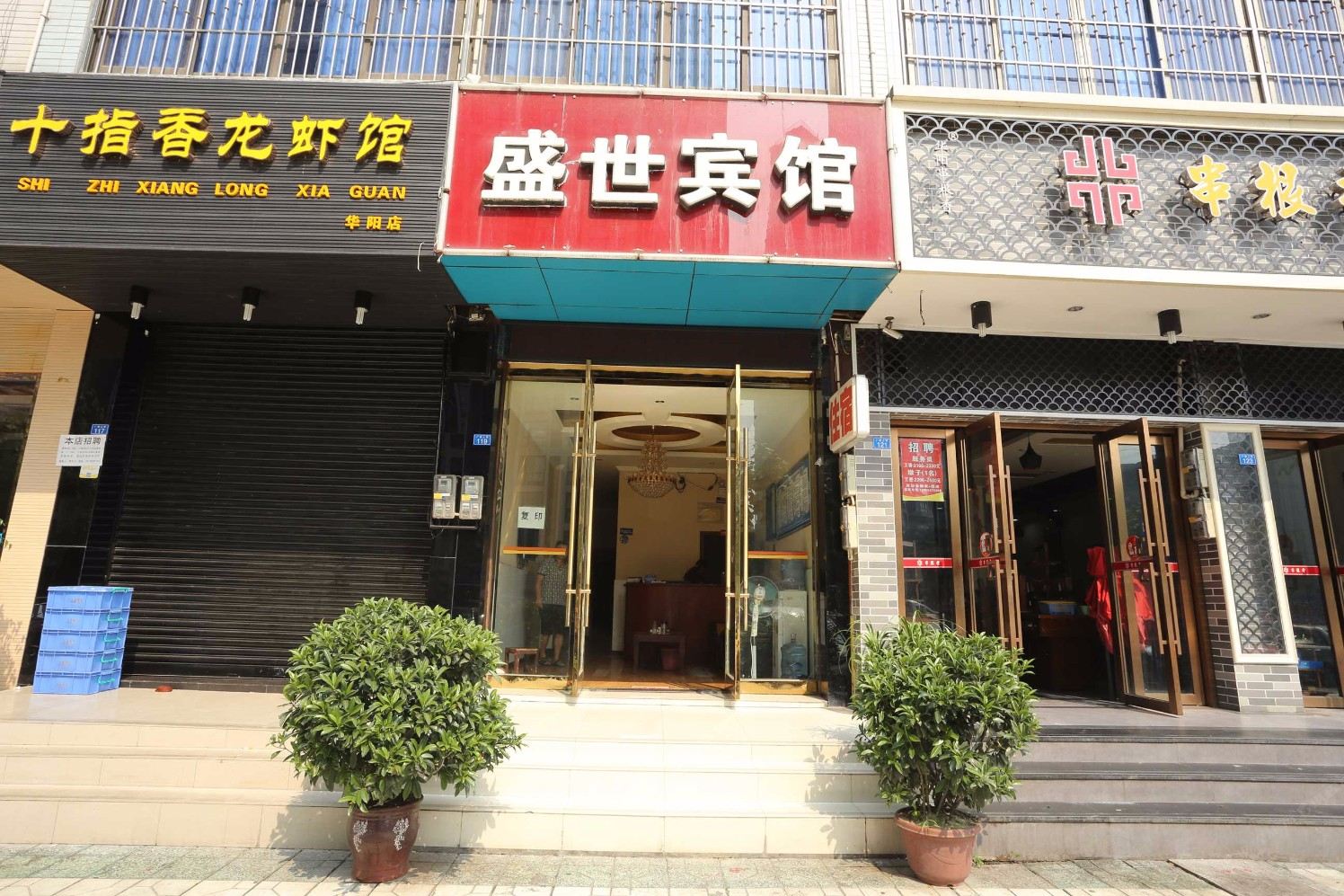 成都盛世宾馆