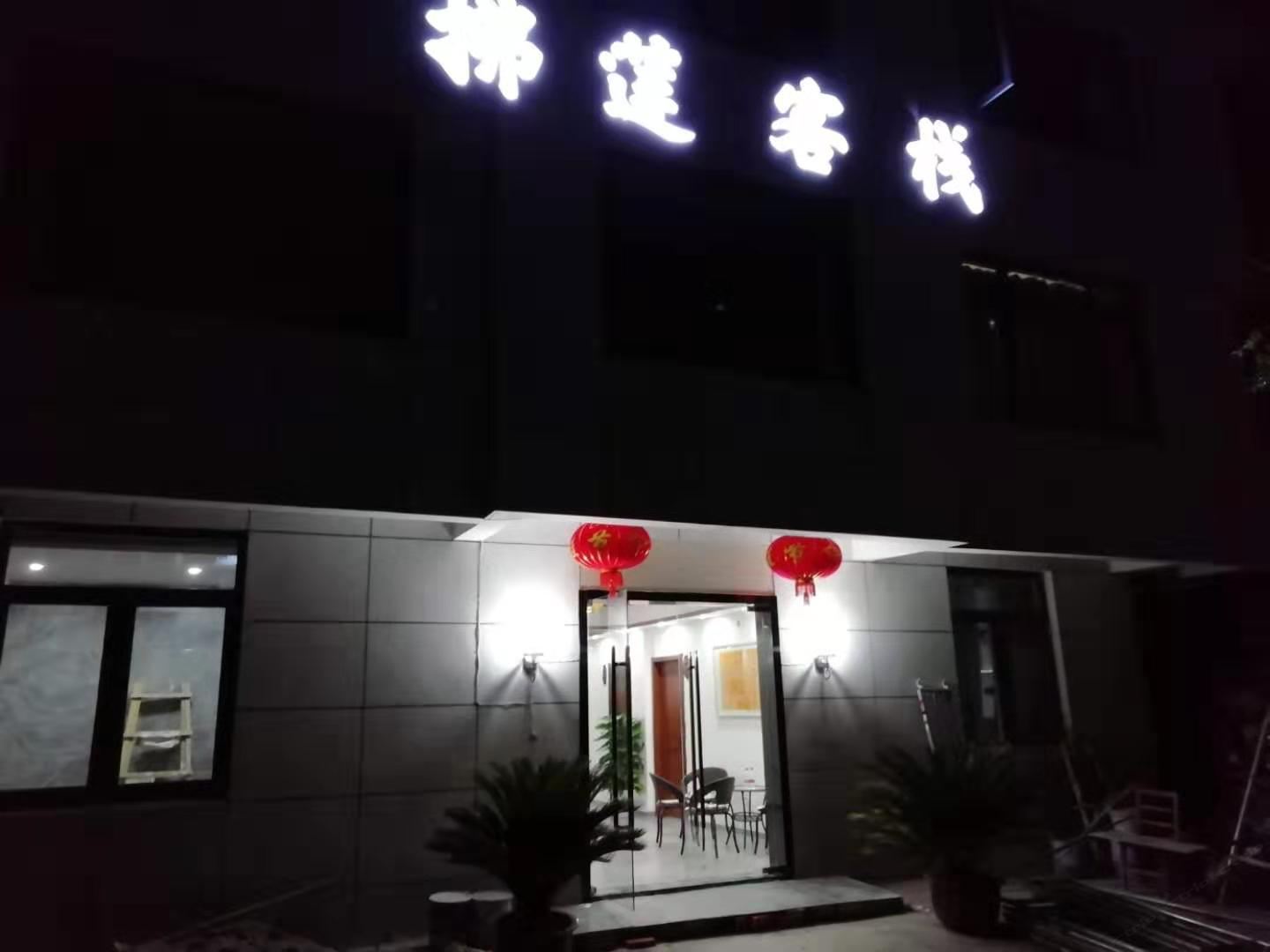 无锡拂莲客栈