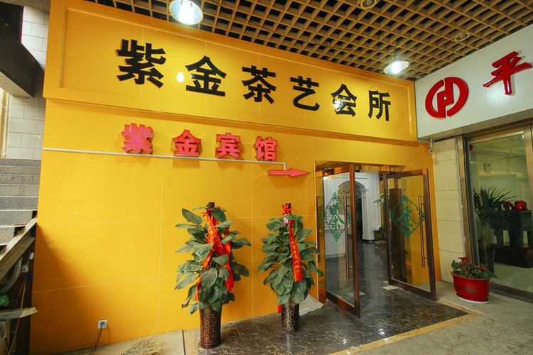 郑州紫金宾馆