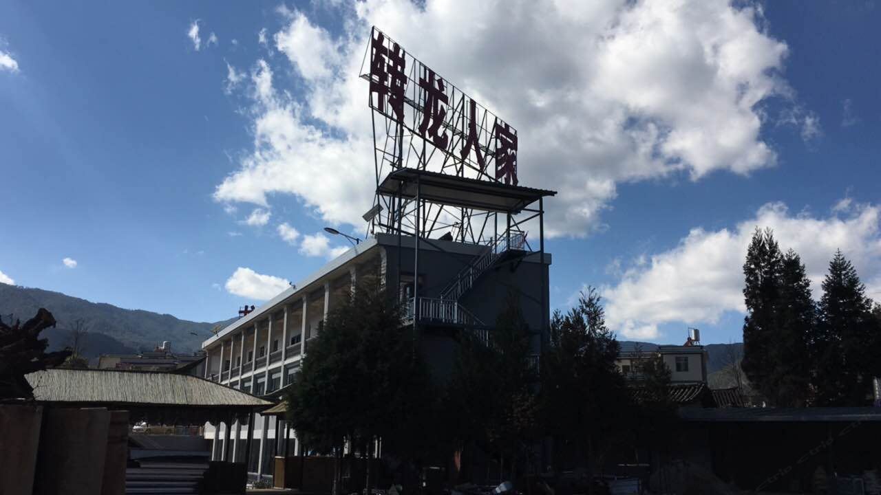 禄劝云南转龙人家