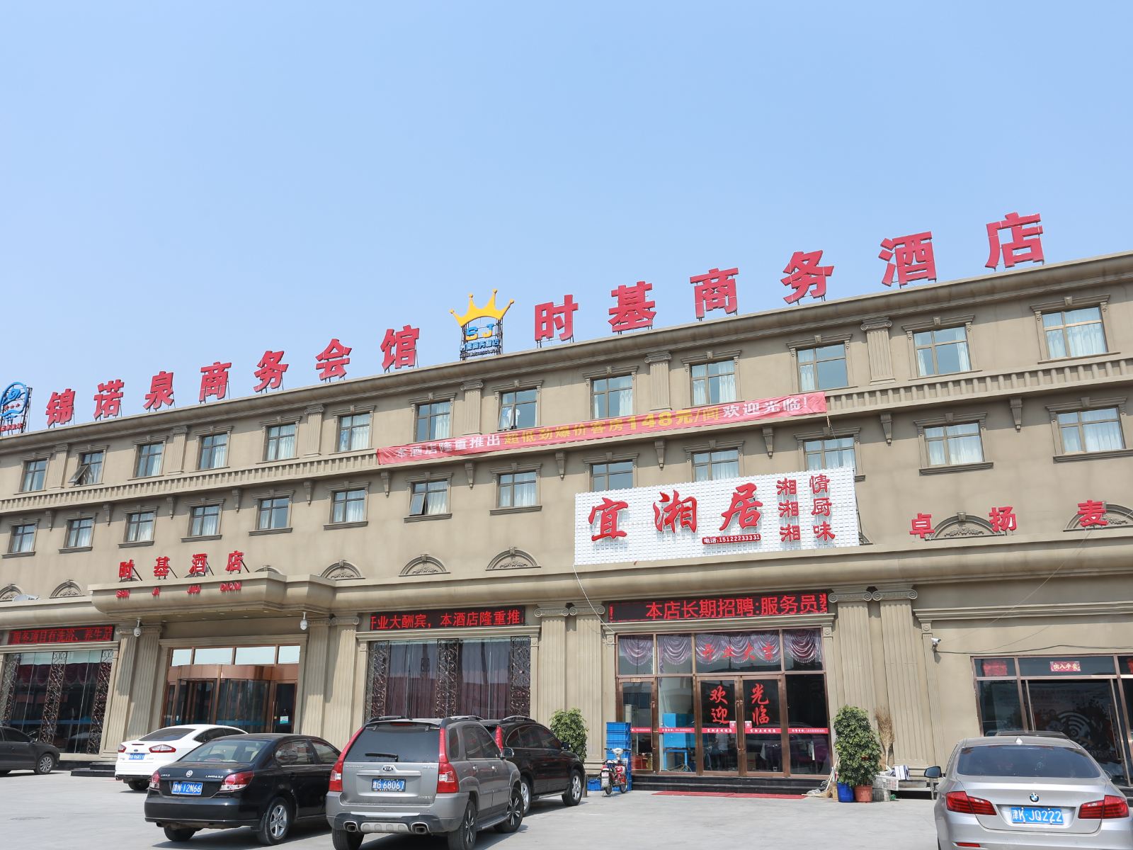 天津时基商务酒店