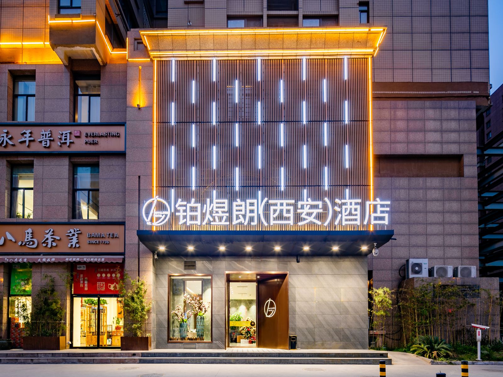 西安铂煜朗酒店