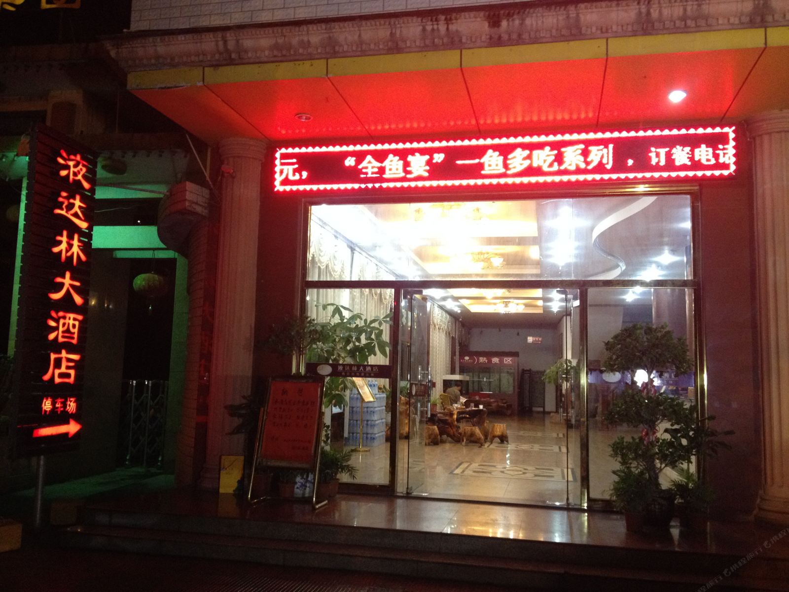 龙岩液达林大酒店
