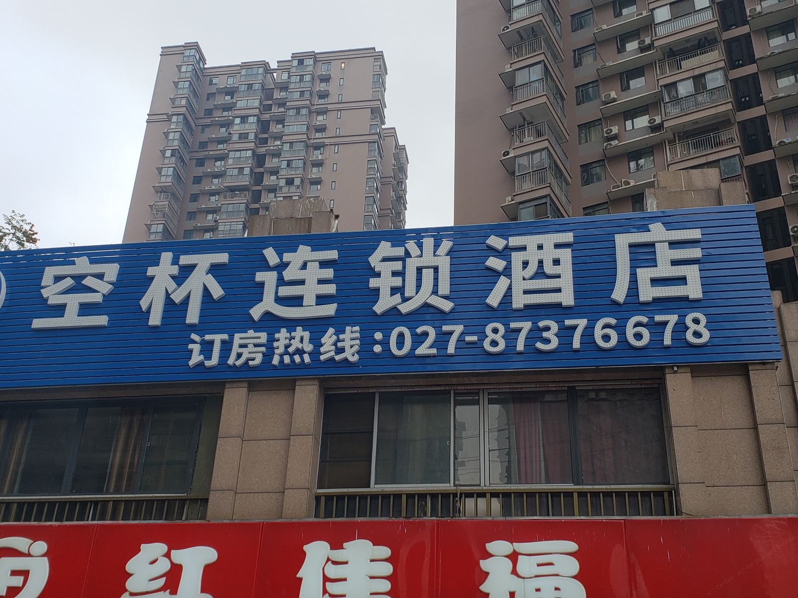 空杯连锁酒店(武汉民族大学店)
