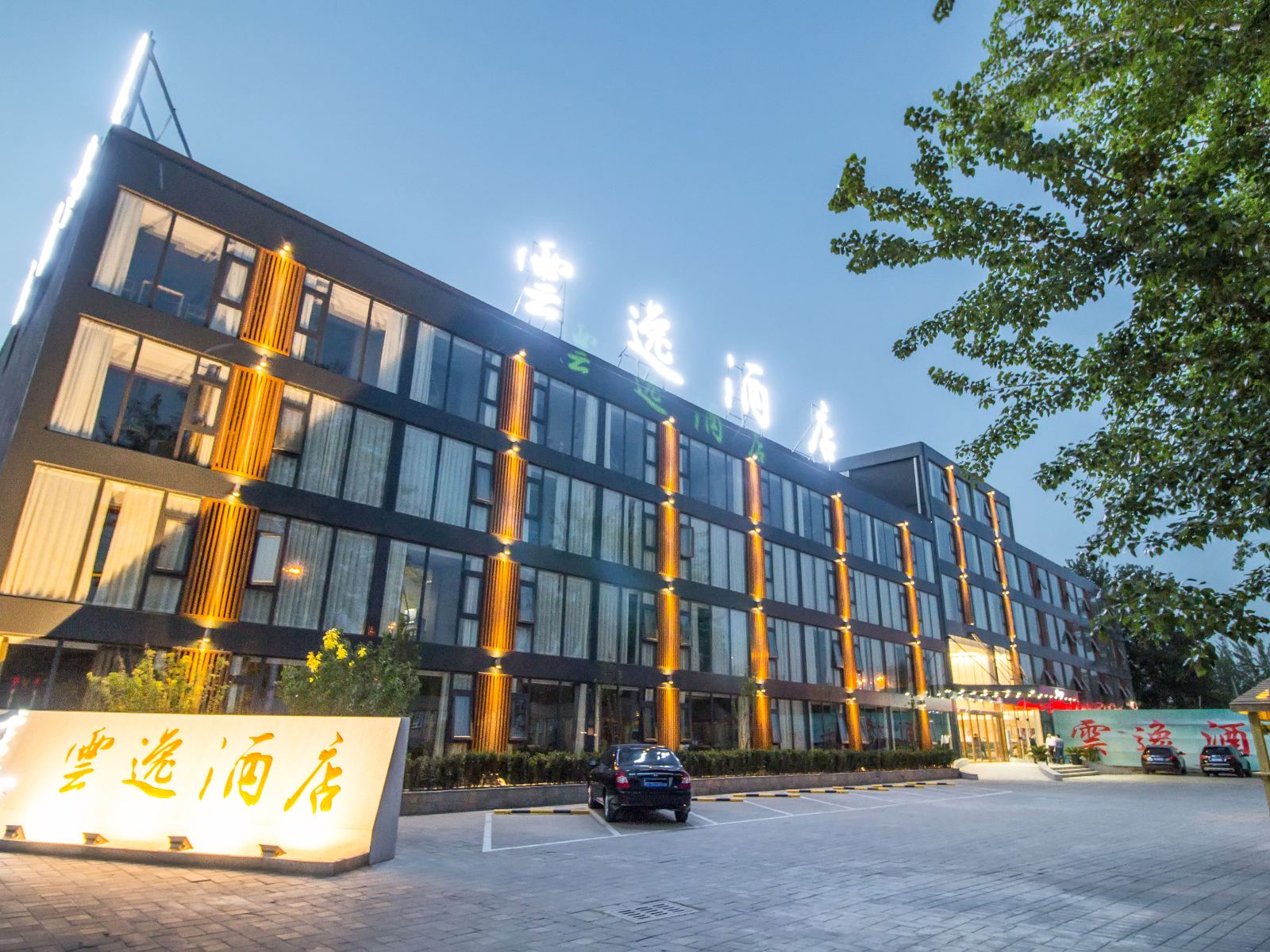 北京云逸酒店