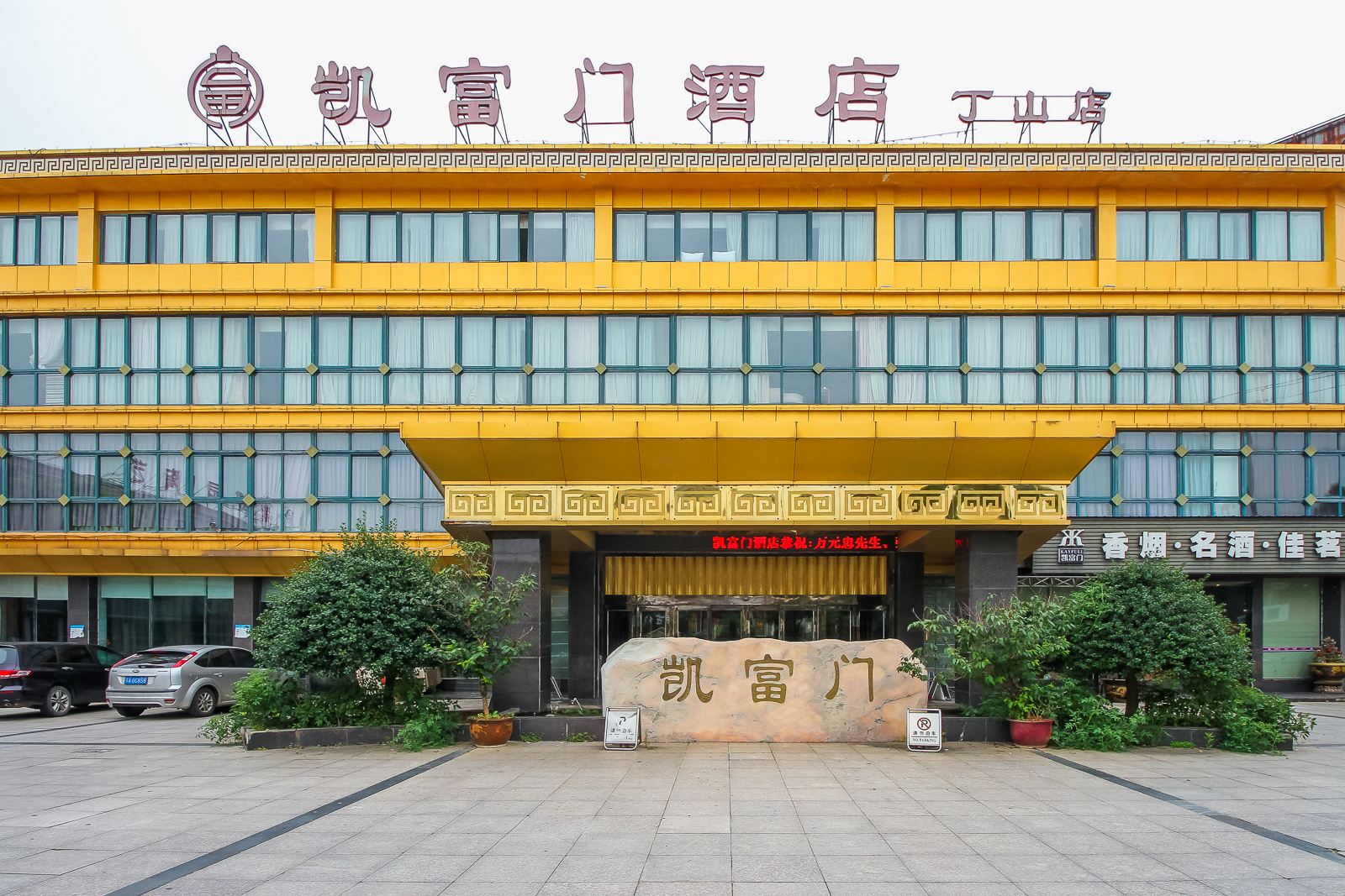 凯富门酒店(宜兴丁山店)