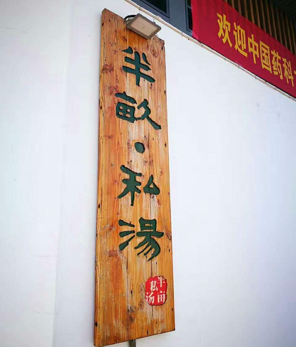 南京半亩私汤温泉民宿