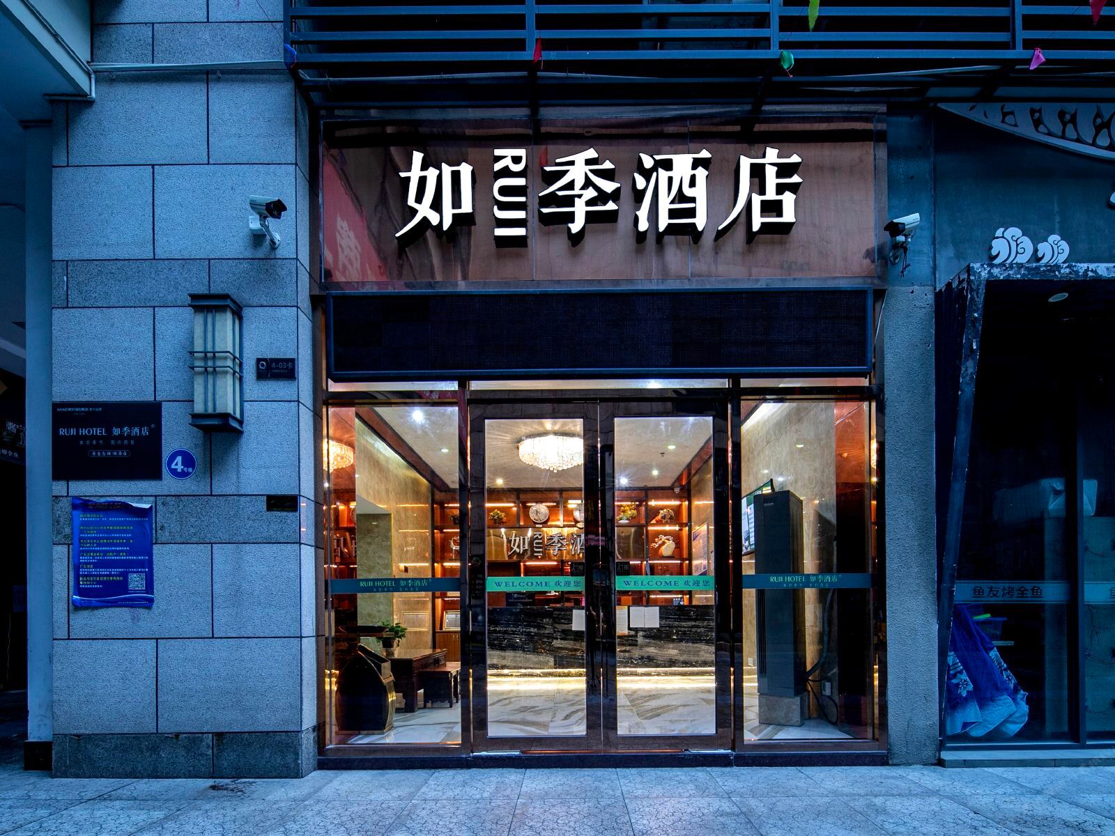 如季酒店
