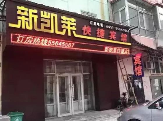 哈尔滨新凯莱快捷宾馆