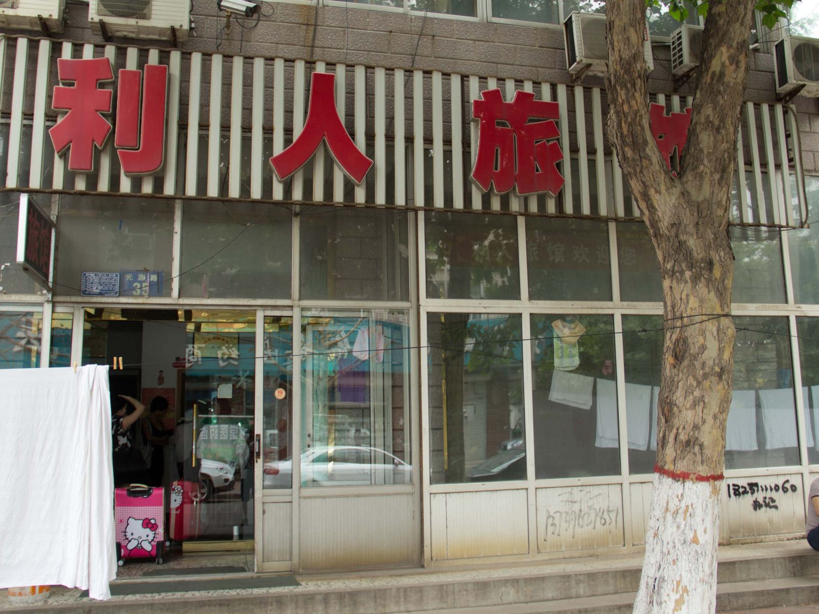 唐山利人旅馆