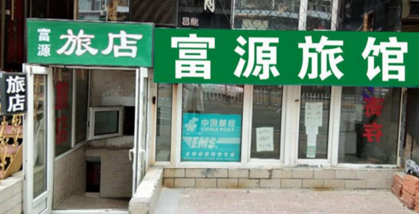 哈尔滨富源旅店