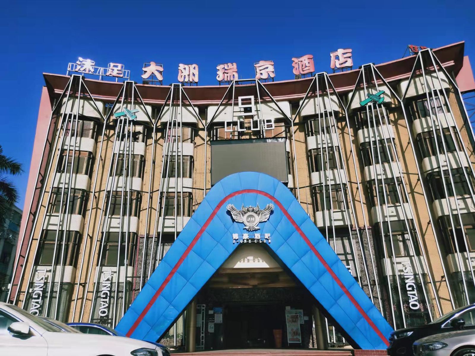 东莞大朗瑞京酒店(荔香湿地公园店)