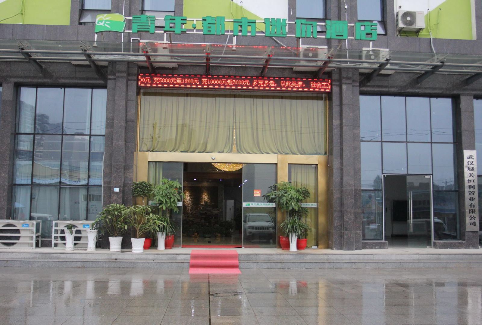 武汉青年迷你酒店