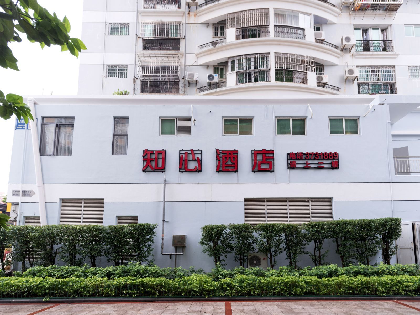 厦门知心酒店
