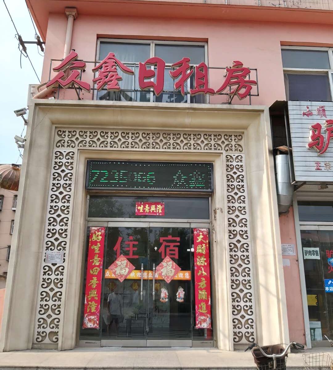 天津众鑫旅店
