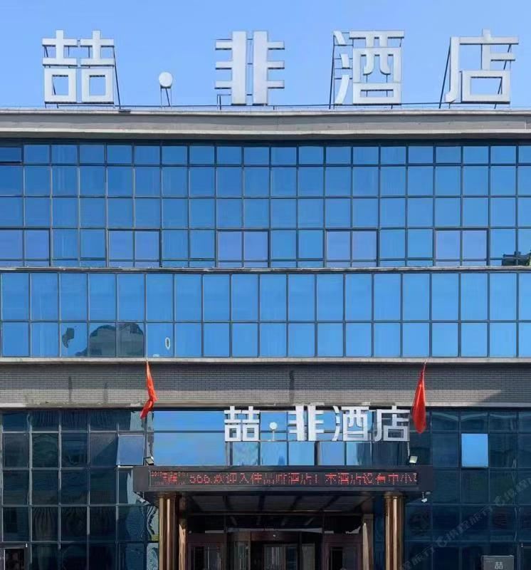 唐山喆非酒店