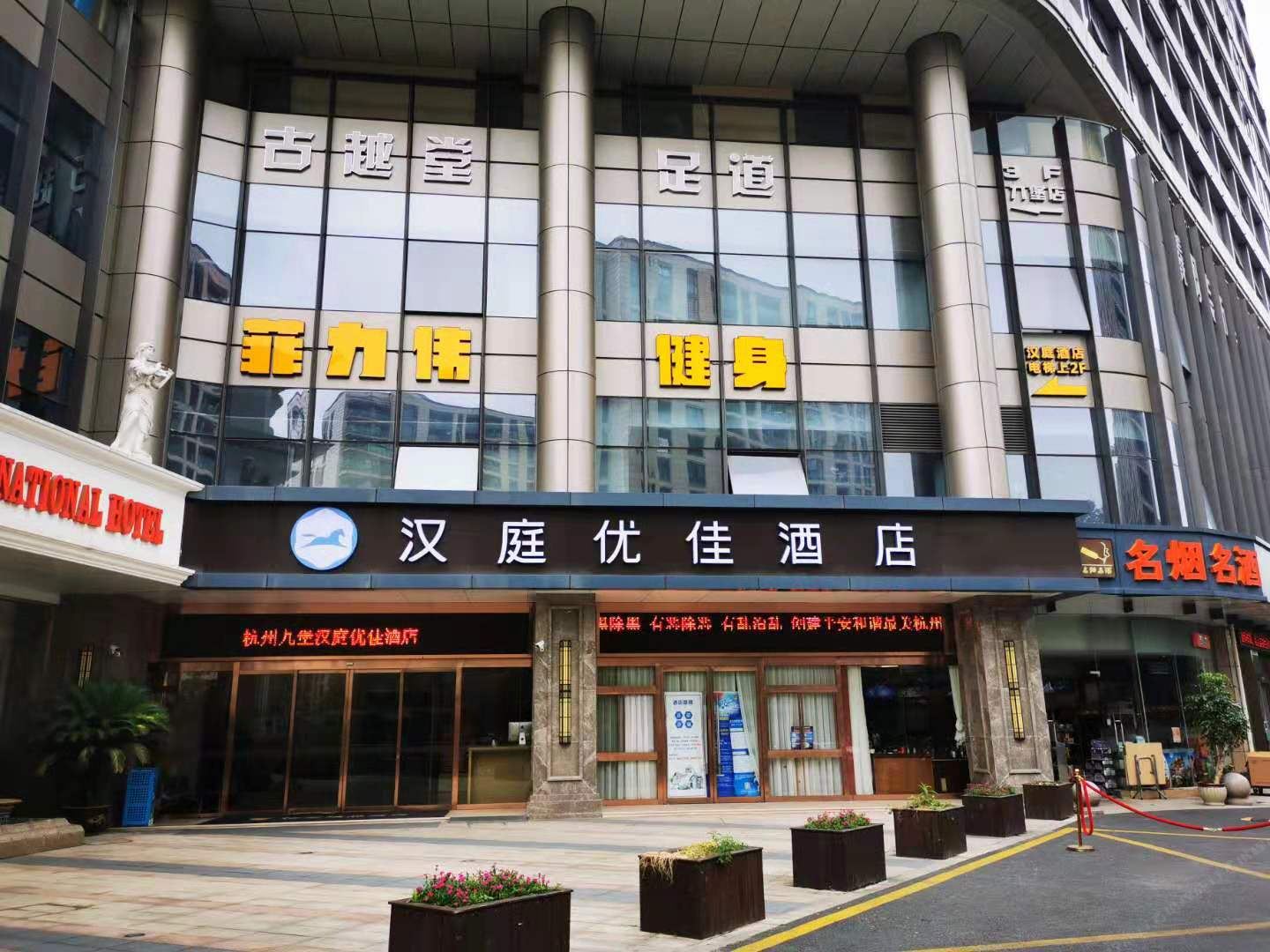 汉庭优佳酒店(杭州九堡客运中心店)