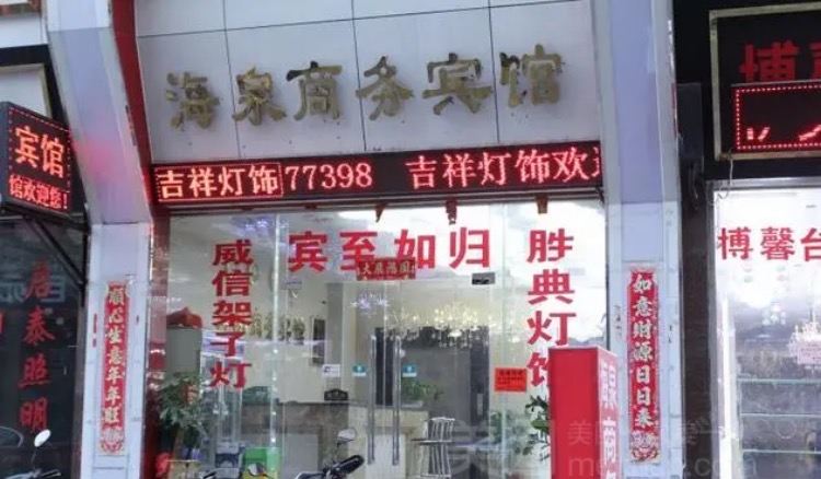中山海泉商务宾馆