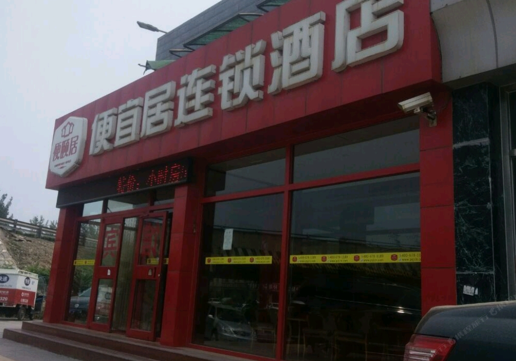 便宜居连锁酒店(北京马驹桥店)