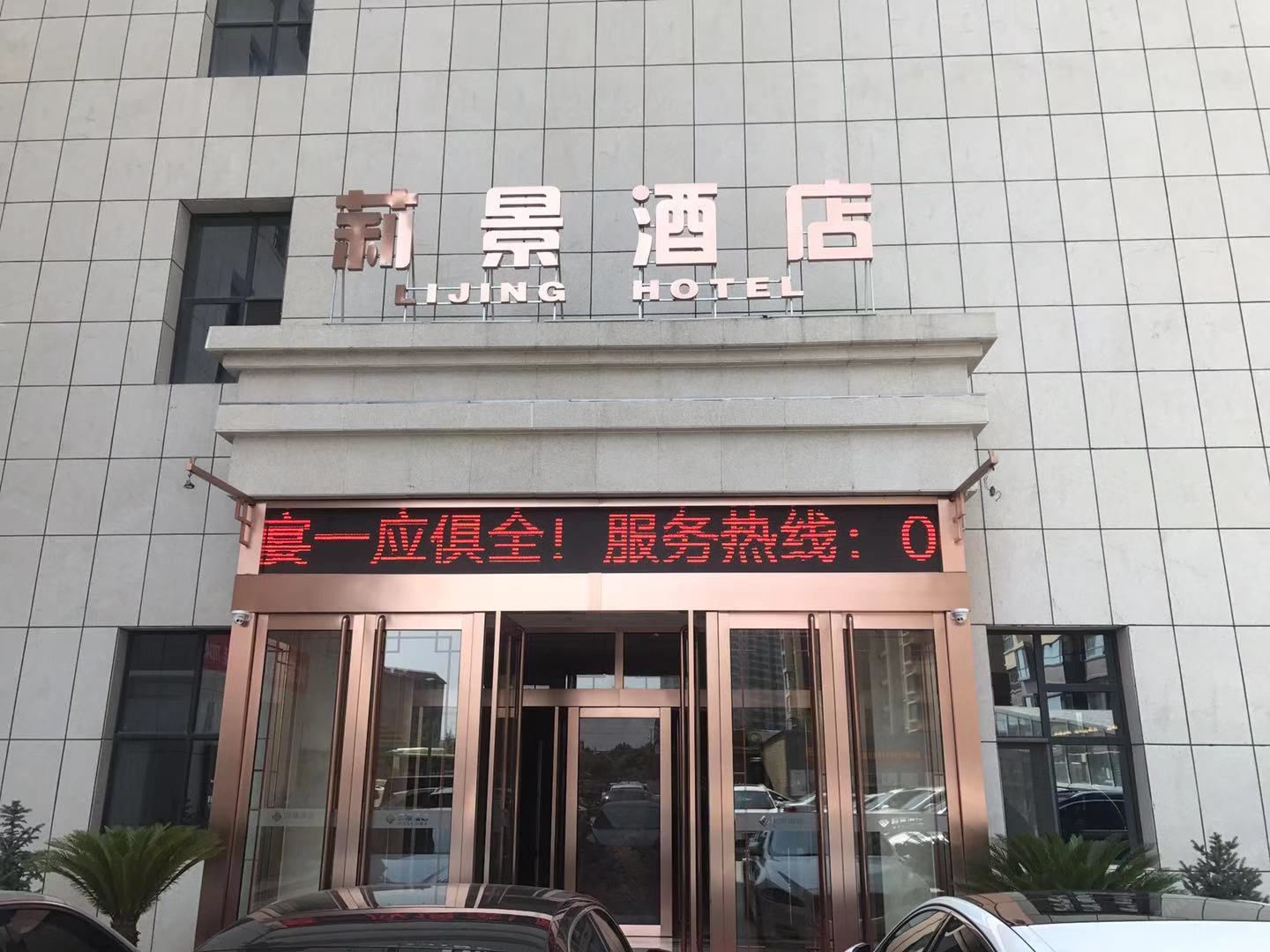 阳曲莉景酒店