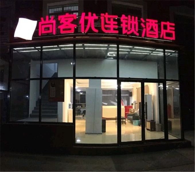 尚客优快捷酒店(北京怀柔北房镇幸福大街店)