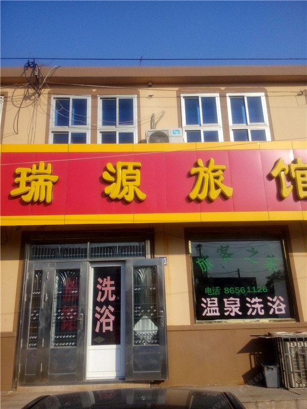 青岛瑞源旅馆