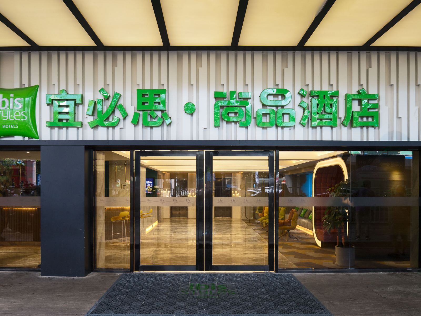 宜必思尚品酒店(广州火车站地铁站店)