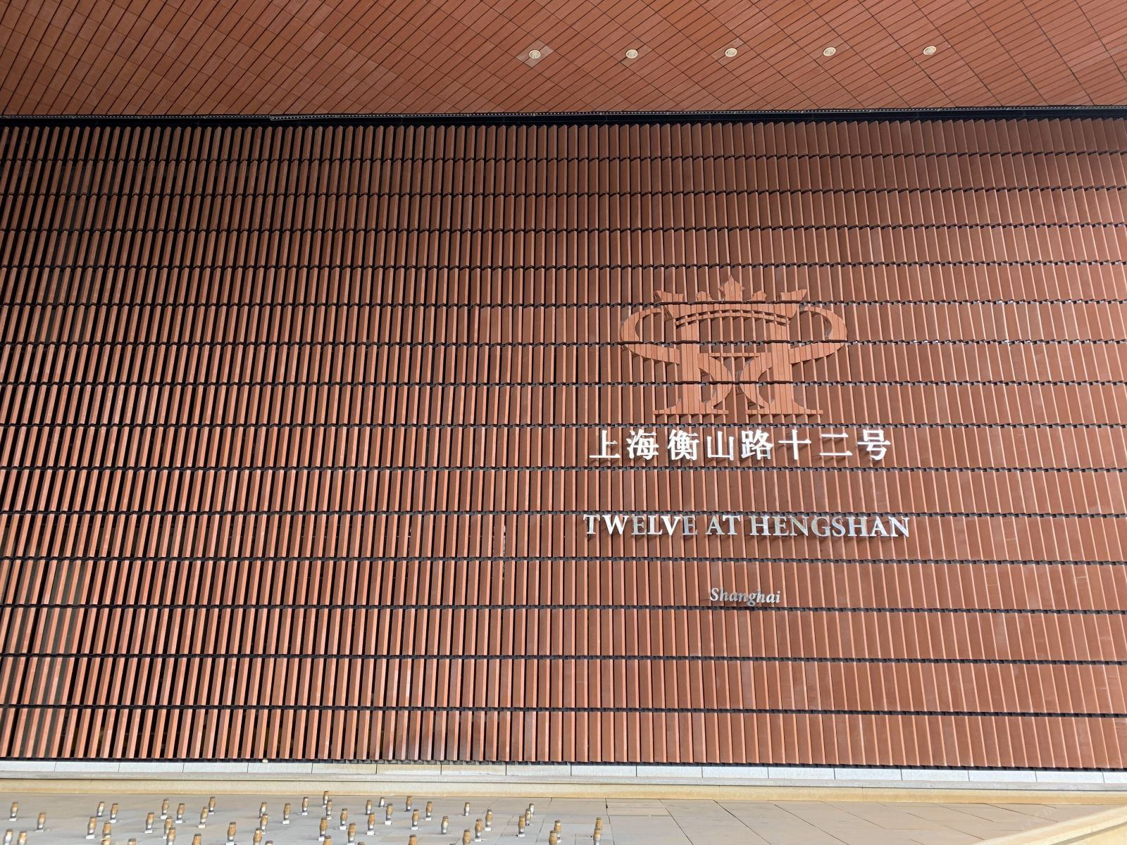 上海衡山路十二号酒店