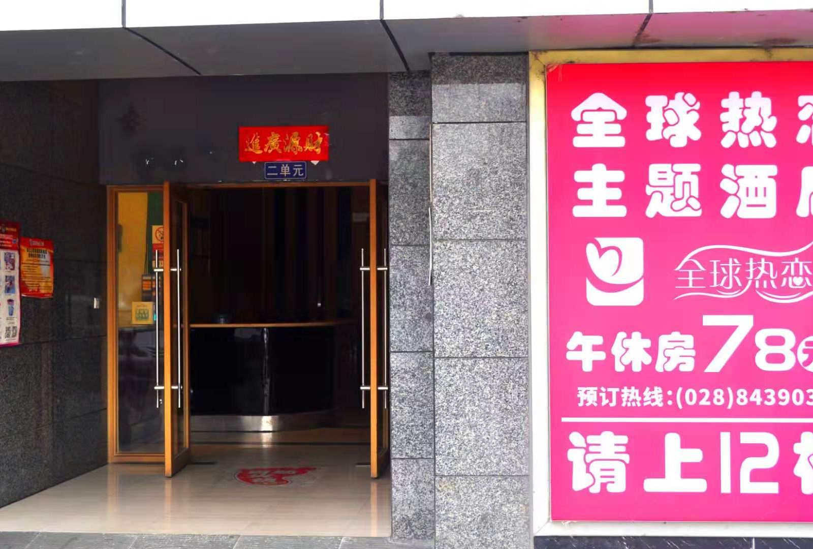 成都全球热恋主题酒店