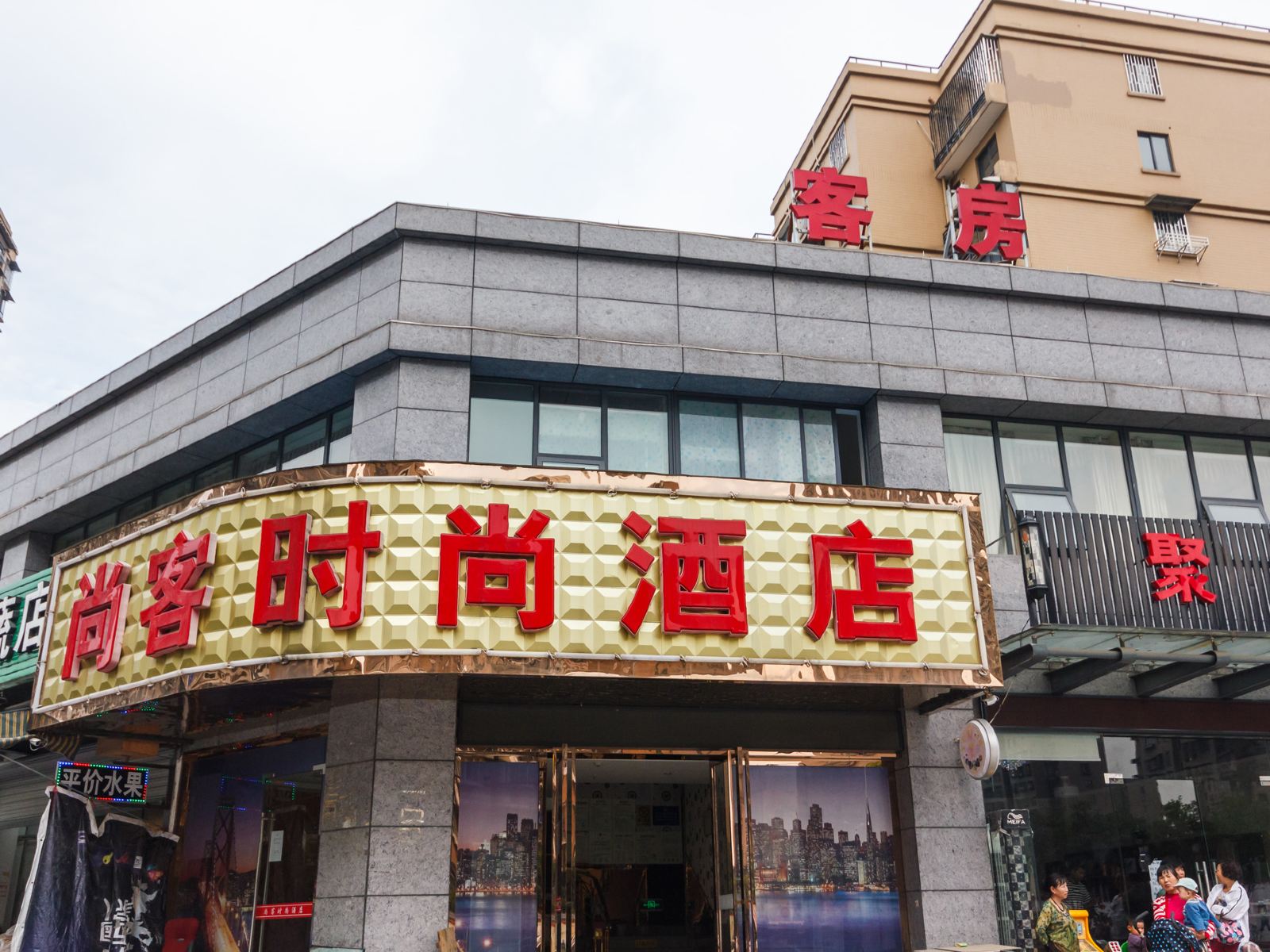 尚客时尚酒店(杭州火车东站店)
