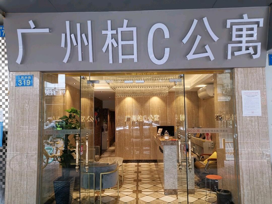 柏c精品酒店式公寓(广州上下九西门口地铁站店)