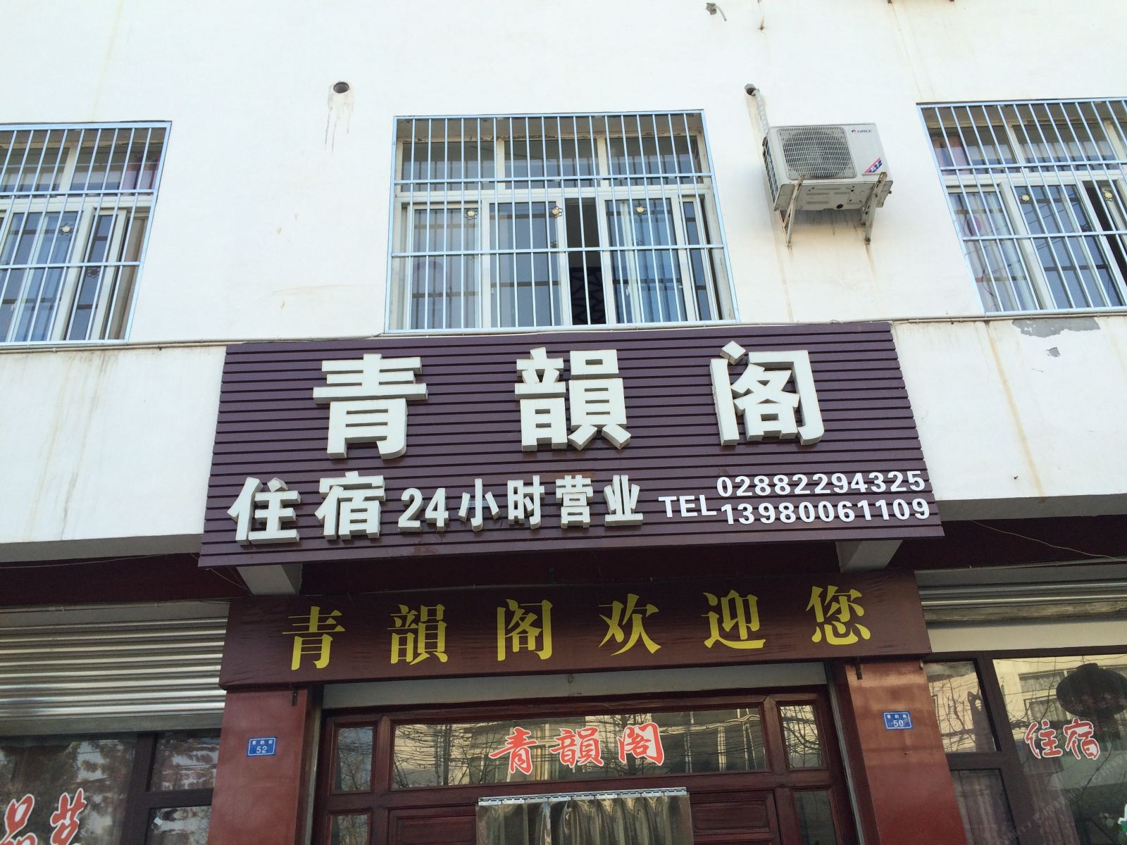 崇州青韵阁