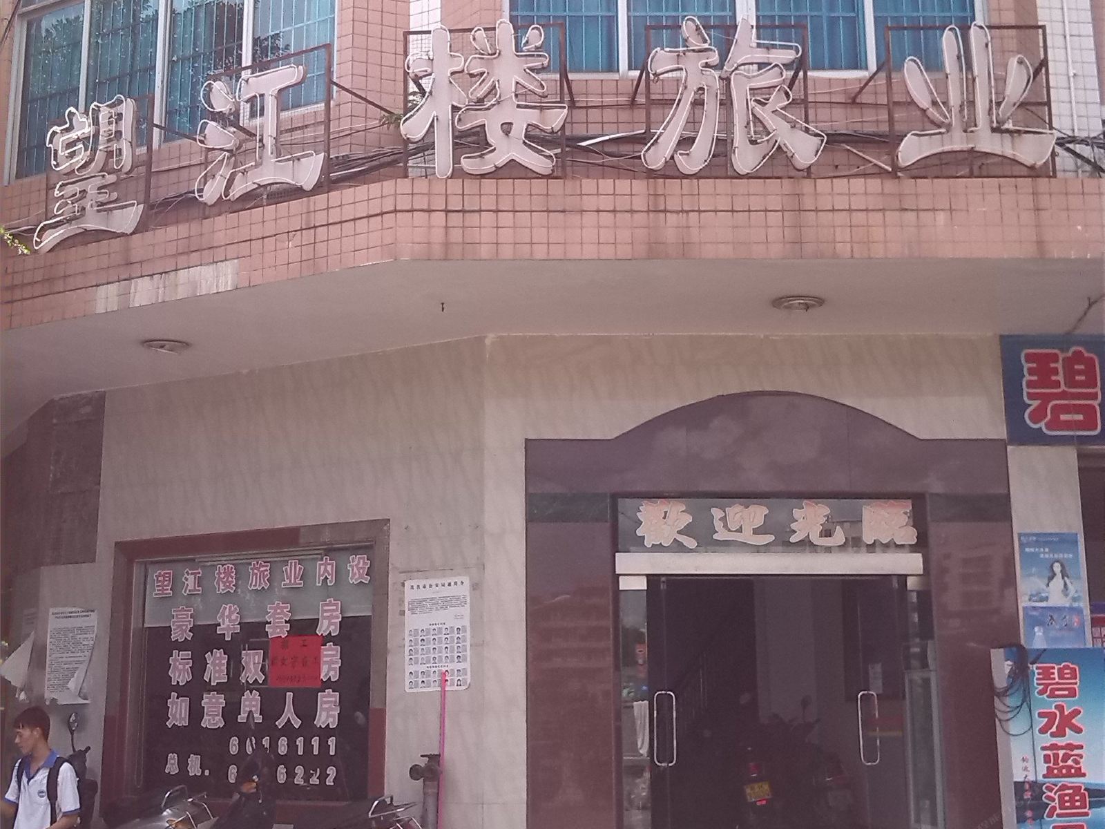 高州望江楼旅业