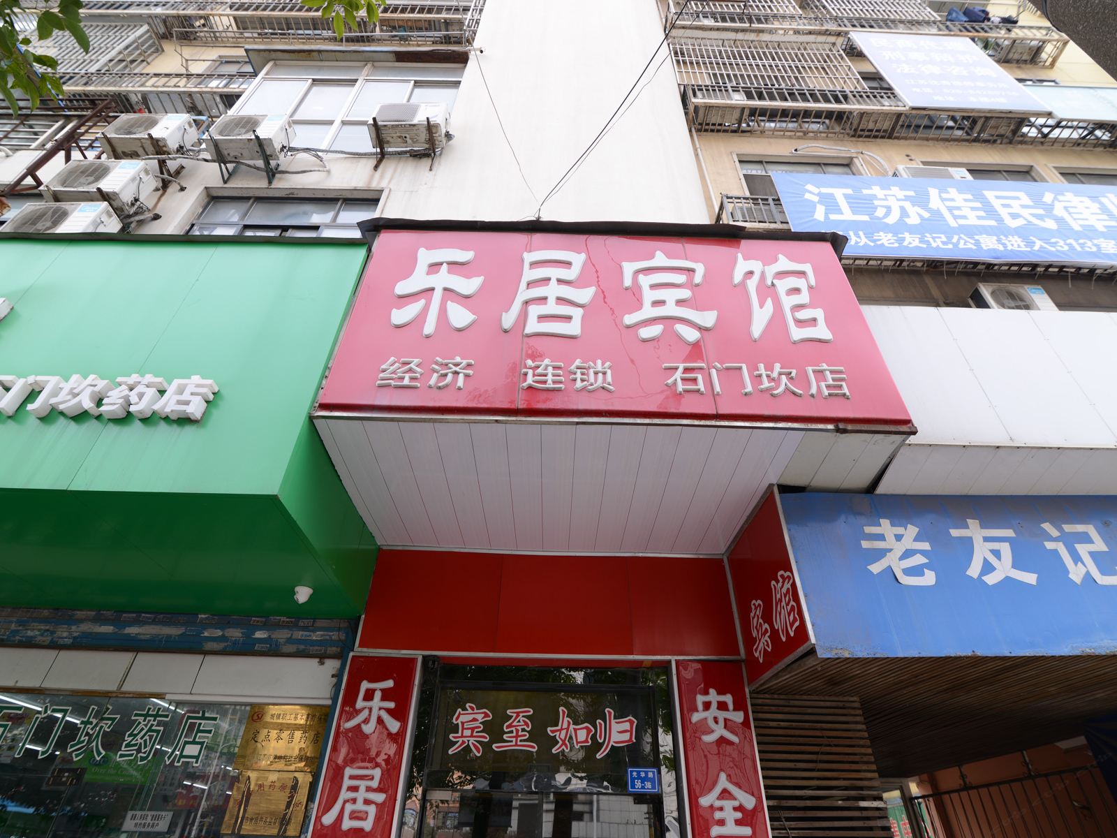 乐居宾馆(南京石门坎店)