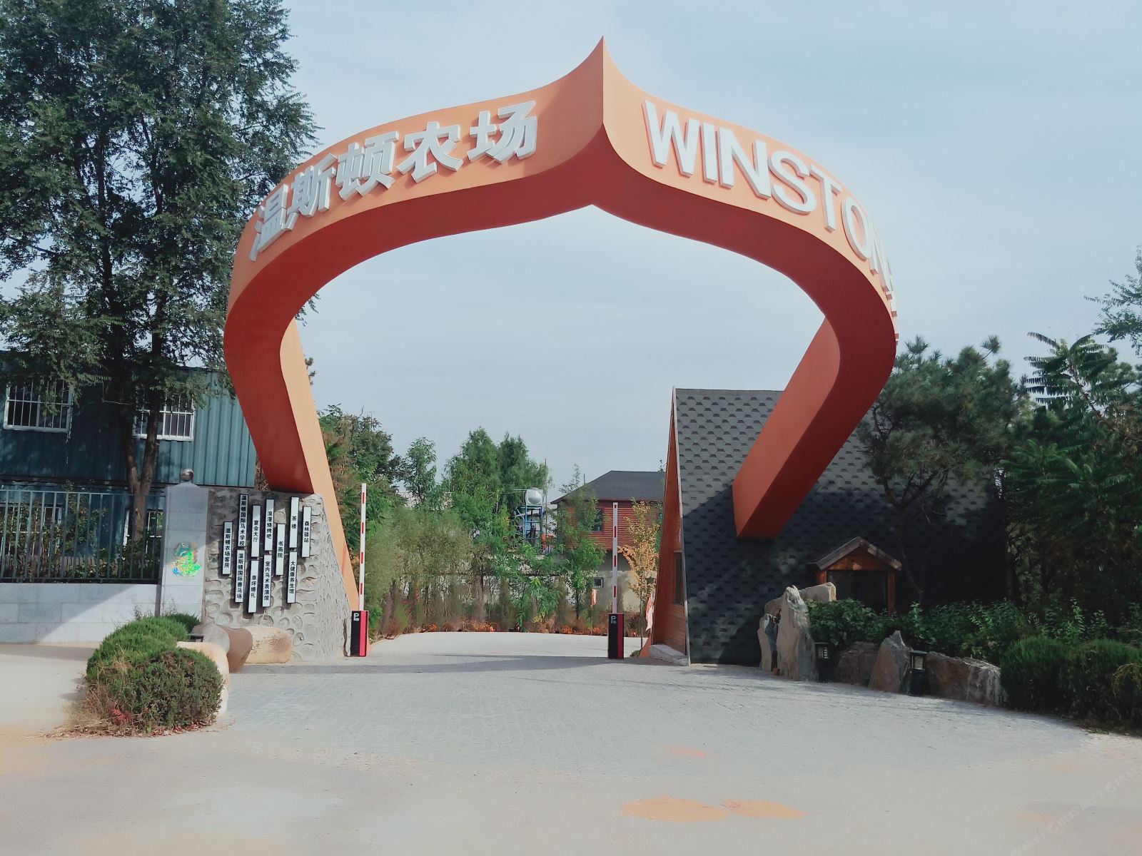 沈阳温斯顿农场
