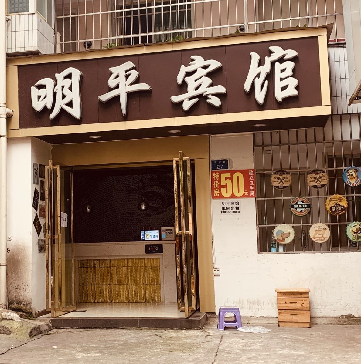 贵阳明平宾馆