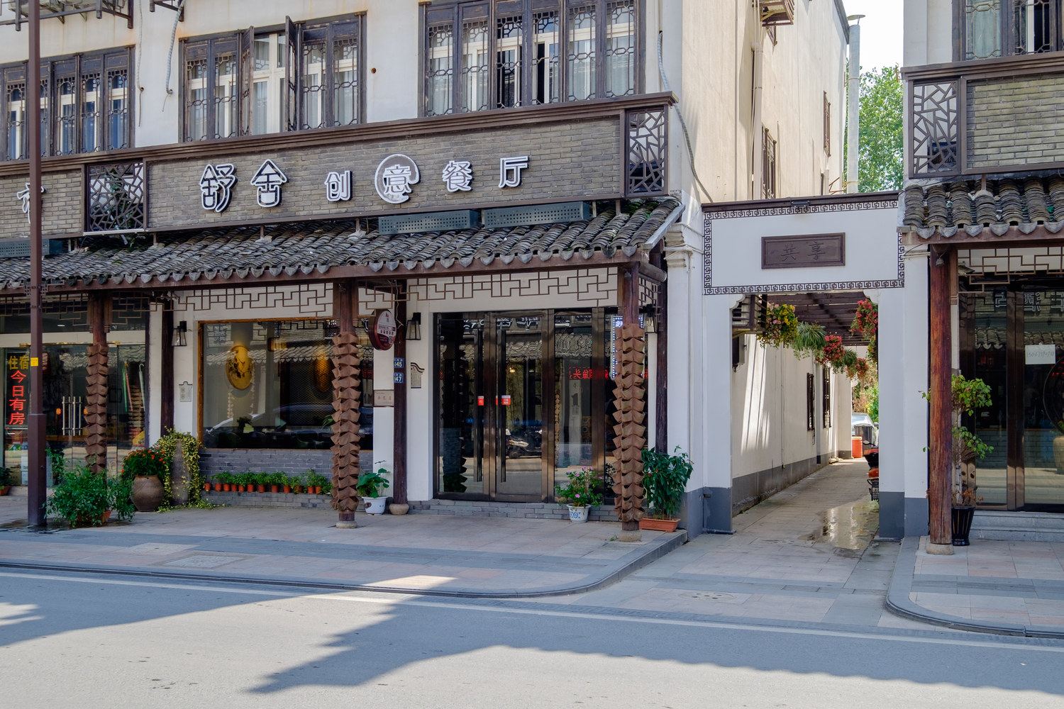 乌镇舒舍客栈