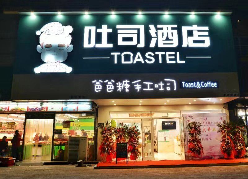 秦皇岛吐司酒店