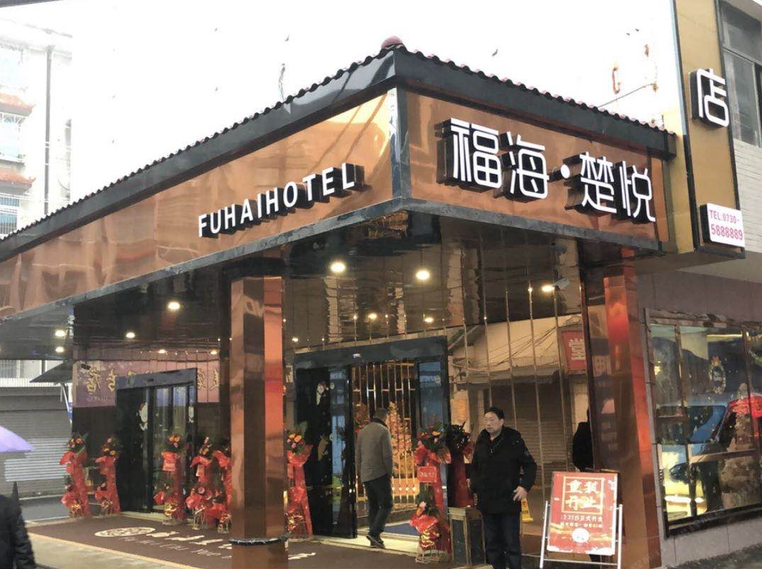 汨罗福海商务宾馆