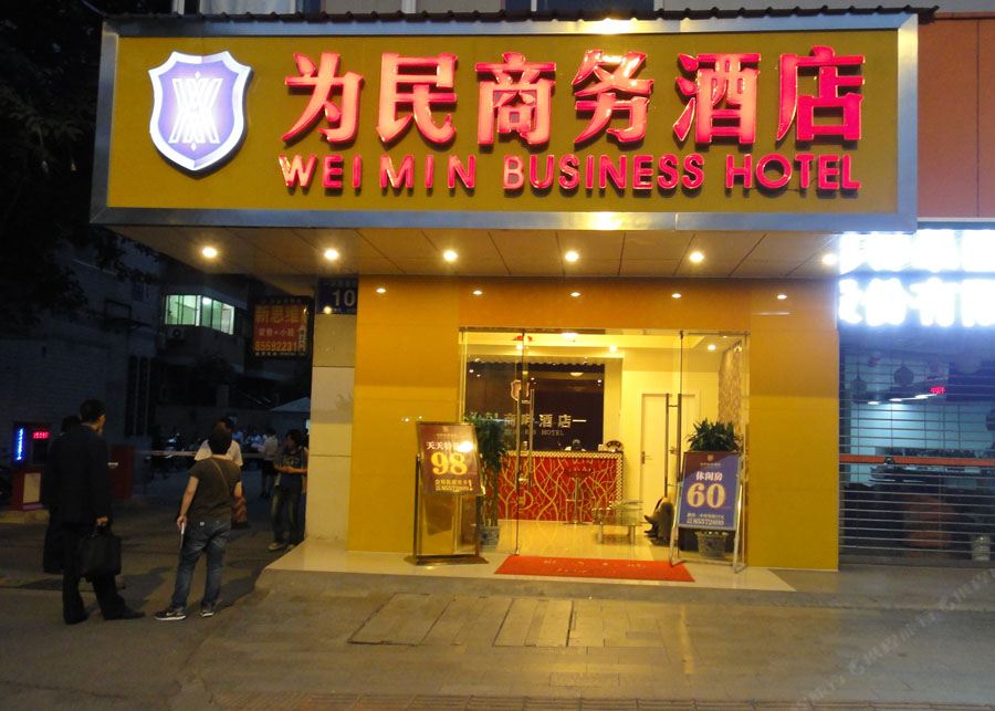 成都为民商务酒店