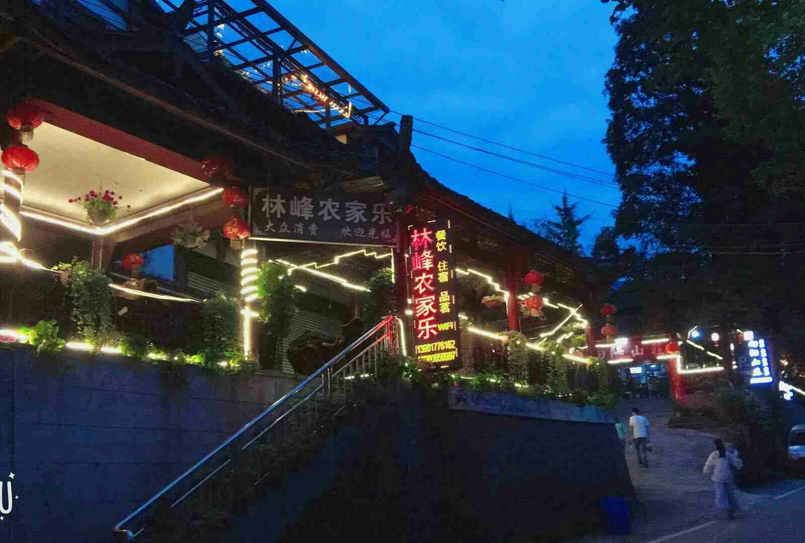 青城山林峰农家乐