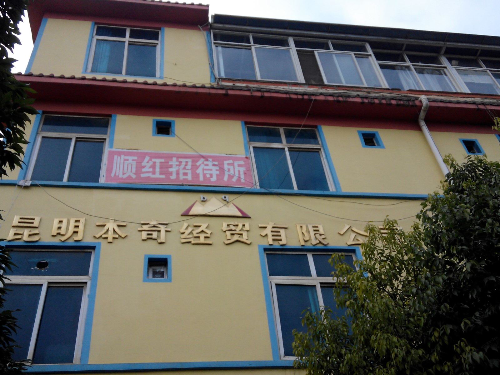 昆明顺红招待所