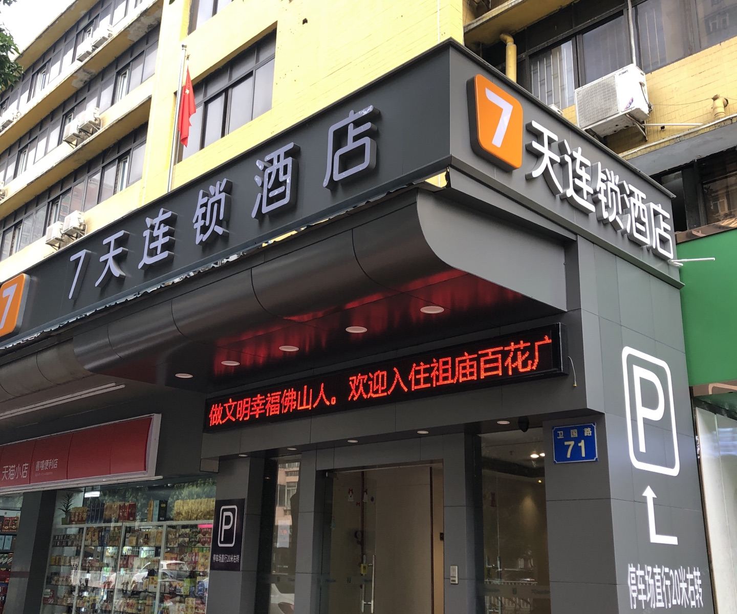 7天连锁酒店(佛山祖庙地铁站卫国路店)