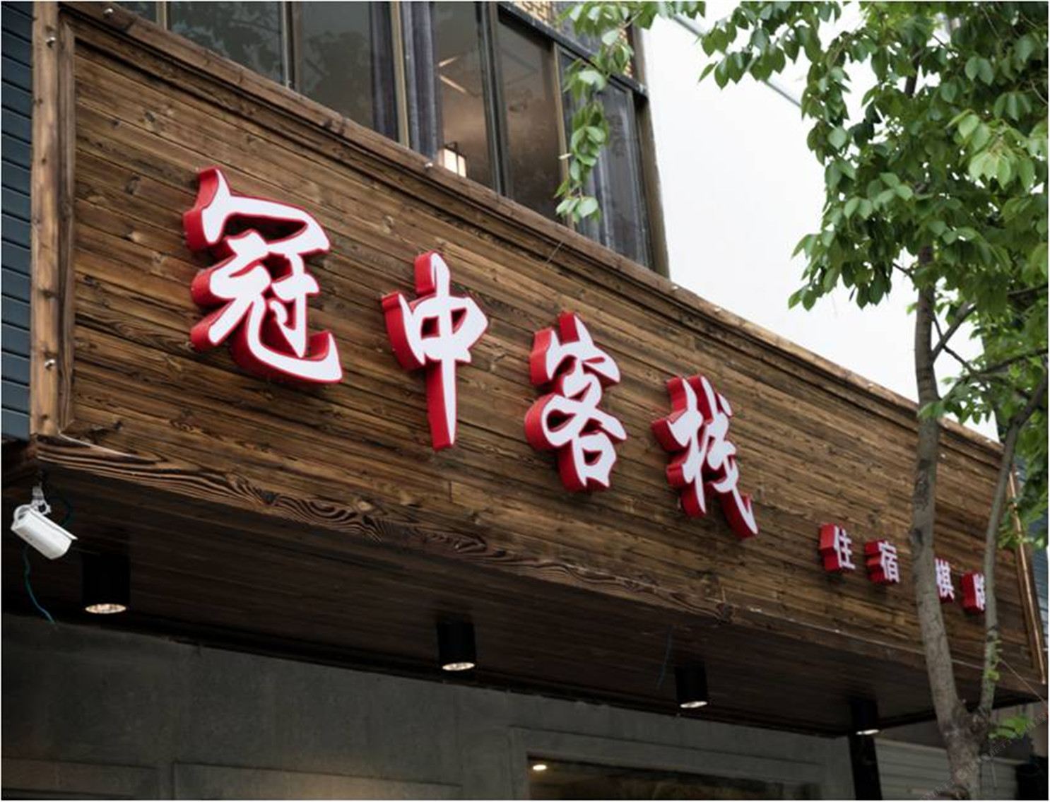 杭州冠中客栈