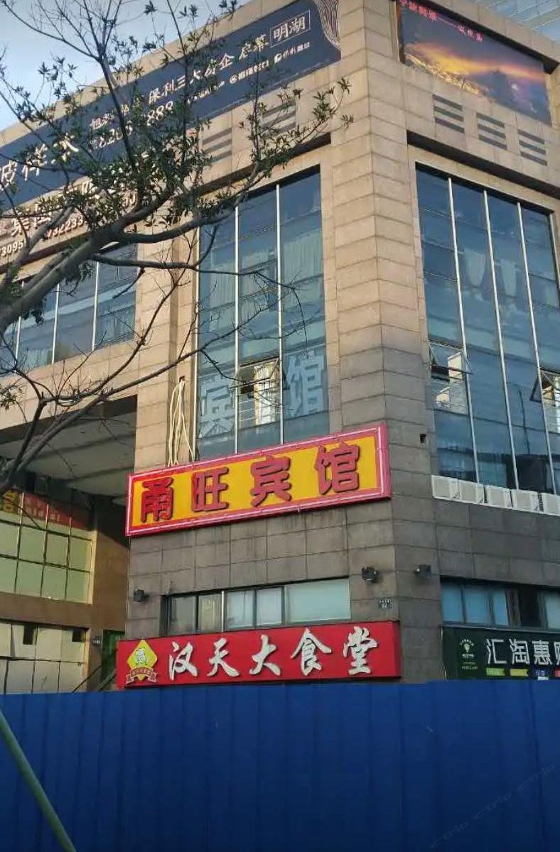 宁波甬旺宾馆